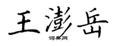 丁謙王澎岳楷書個性簽名怎么寫