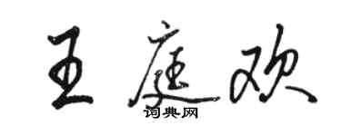 駱恆光王庭歡行書個性簽名怎么寫