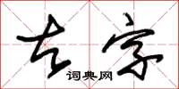 朱錫榮古字草書怎么寫