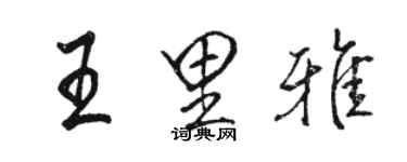 駱恆光王里雅行書個性簽名怎么寫