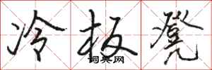 駱恆光冷板凳行書怎么寫