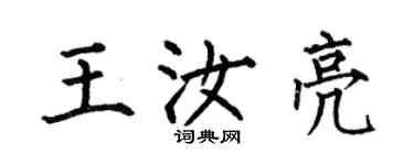 何伯昌王汝亮楷書個性簽名怎么寫