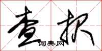 朱錫榮查報草書怎么寫