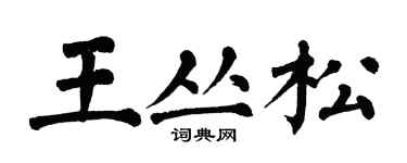 翁闓運王叢松楷書個性簽名怎么寫