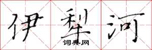 黃華生伊犁河楷書怎么寫