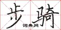 駱恆光步騎楷書怎么寫