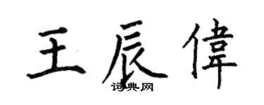 何伯昌王辰偉楷書個性簽名怎么寫