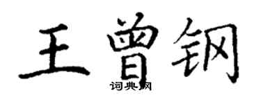 丁謙王曾鋼楷書個性簽名怎么寫