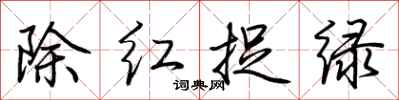 荊霄鵬除紅捉綠行書怎么寫