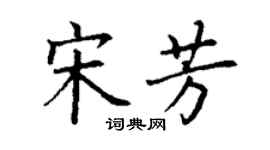 丁謙宋芳楷書個性簽名怎么寫