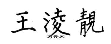 何伯昌王凌靚楷書個性簽名怎么寫