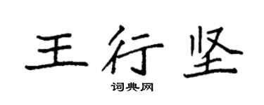 袁強王行堅楷書個性簽名怎么寫