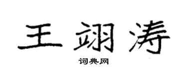 袁強王翊濤楷書個性簽名怎么寫