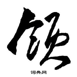 王鐸集字千字文中領的寫法