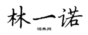 丁謙林一諾楷書個性簽名怎么寫