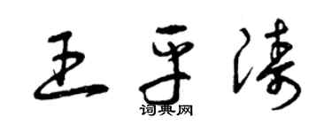 曾慶福王平濤草書個性簽名怎么寫