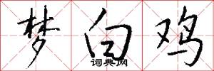 黨組的意思_黨組的解釋_國語詞典