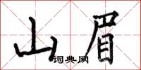 何伯昌山眉楷書怎么寫