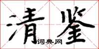 周炳元清鑒楷書怎么寫