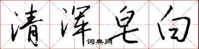 錢沛雲清渾皂白行書怎么寫
