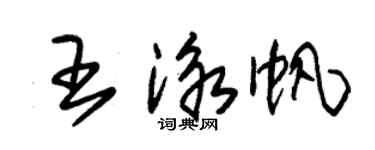 朱錫榮王泳帆草書個性簽名怎么寫