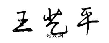 曾慶福王藝平行書個性簽名怎么寫