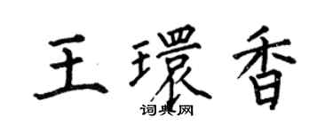 何伯昌王環香楷書個性簽名怎么寫