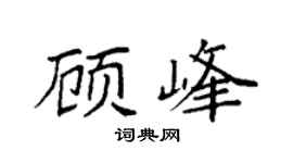 袁強顧峰楷書個性簽名怎么寫