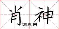 袁強肖神楷書怎么寫