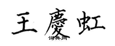 何伯昌王慶虹楷書個性簽名怎么寫