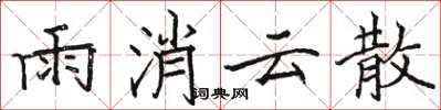 駱恆光雨消雲散楷書怎么寫