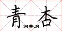 荊霄鵬青杏楷書怎么寫