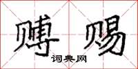 袁強賻賜楷書怎么寫