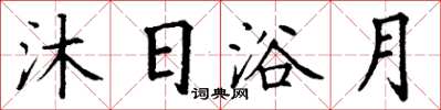 丁謙沐日浴月楷書怎么寫