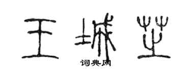 陳聲遠王城芝篆書個性簽名怎么寫