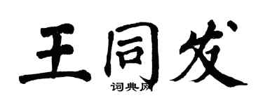 翁闓運王同發楷書個性簽名怎么寫