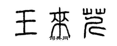 曾慶福王來芹篆書個性簽名怎么寫