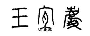 曾慶福王宜慶篆書個性簽名怎么寫