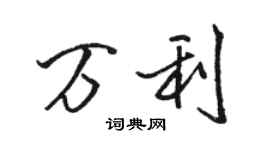 駱恆光萬利行書個性簽名怎么寫