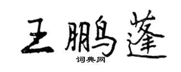 曾慶福王鵬蓬行書個性簽名怎么寫