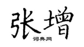 丁謙張增楷書個性簽名怎么寫