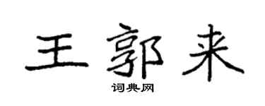 袁強王郭來楷書個性簽名怎么寫