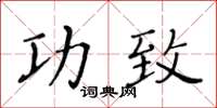 黃華生功致楷書怎么寫