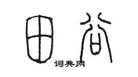 陳墨田谷篆書個性簽名怎么寫