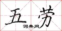 侯登峰五勞楷書怎么寫