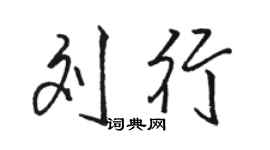 駱恆光劉行行書個性簽名怎么寫