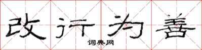 范連陞改行為善隸書怎么寫