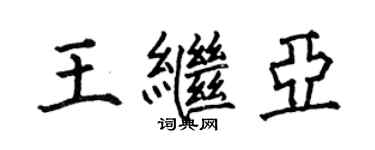 何伯昌王繼亞楷書個性簽名怎么寫