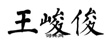 翁闓運王峻俊楷書個性簽名怎么寫