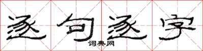 范連陞逐句逐字隸書怎么寫